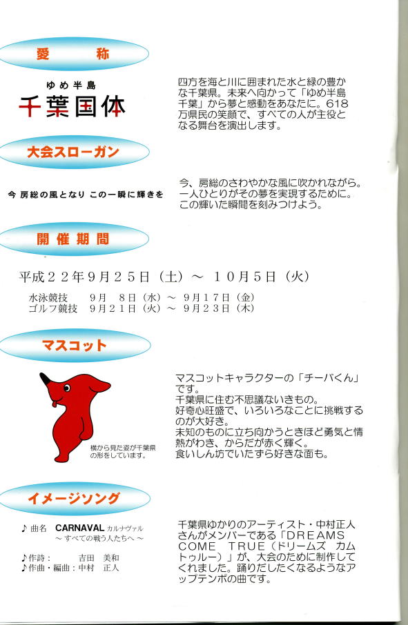 千葉県国体代表セット 2010千葉国体ゆめ半島千葉国体 記念ピンバッジ